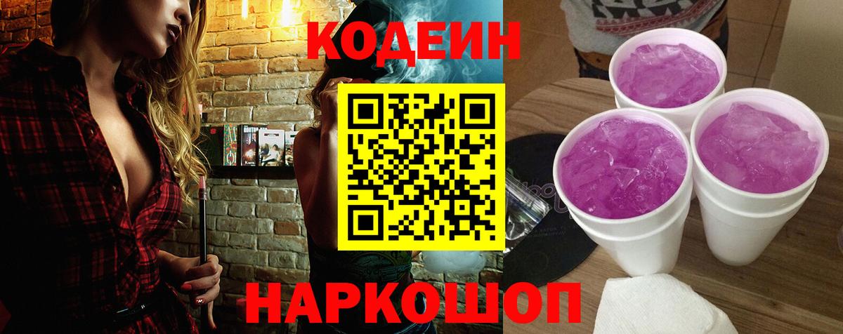 Кодеиновый сироп Lean напиток Lean (лин)  Вход с VPN  Codein Purple Drank  Тара 